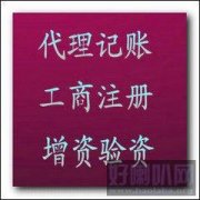 博恒财务专业代理财务记账、工商登记注册