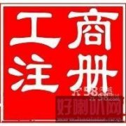 博恒财务代理公司注册变更注销增资正规的代理
