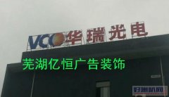 芜湖楼顶广告大字安装/LED楼顶发光字施工公司 亿恒广告