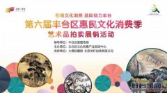 第六届丰台区惠民文化消费季-艺术品拍卖展销活动