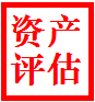 淄博农家乐拆迁评估、企业拆迁评估、果树拆迁评估、厂房拆迁评估