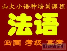 山东济南法语培训课程