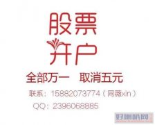 上海炒股开户手续费最低是多少，行业最低标准低至万分之一