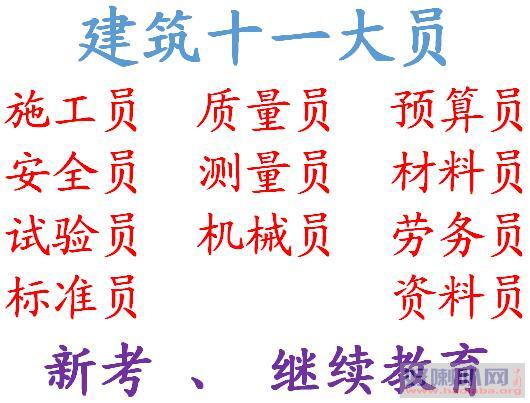 重庆建筑十一大员安全员培训考试开始报名了