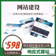珠海网站建设598元做网站全包先设计后付款