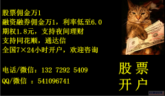 合肥怎么样调低融资融券费用，我部能手续费万一，利息低至5.6