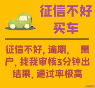 南宁征信逾期嘿了零首付购车靠谱
