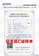 乐山地区建筑施工安全员ABC证书