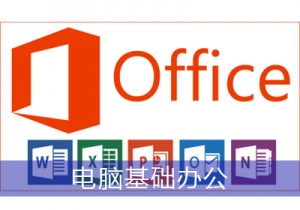 乌鲁木齐电脑办公培训机构文秘文员办公软件培训班
