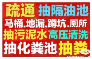 乌鲁木齐市下水道疏通.马桶地漏蹲坑厕所小便池疏通下水道.抽粪抽污泥水.高压车清洗