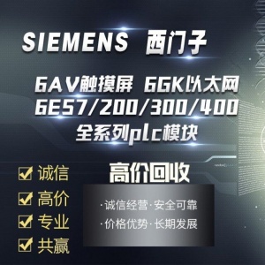乌鲁木齐高价回收闲置工控拆机库存余货西门子模块plc产品