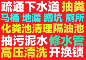 莆田市疏通下水道马桶,化粪池清理,管道高压清洗等电话号码