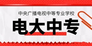 2023年一年制中专怎么报名注册