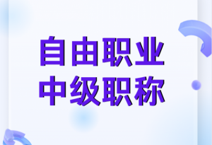 2023太原市自由职业工程系列中级职称报名