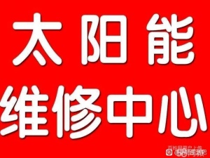 淄博太阳能维修服务中心