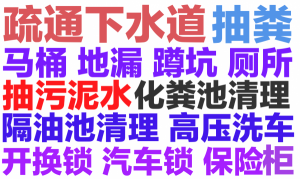 金川区下水道疏通158.6276.7574全城24小时疏通马桶地漏蹲坑洗菜池厕所小便池.化粪池清理